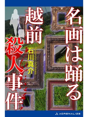cover image of 名画は踊る　越前殺人事件